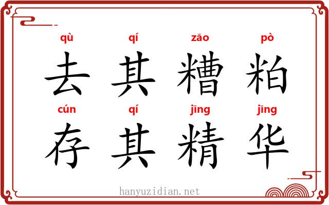 去其糟粕，存其精华