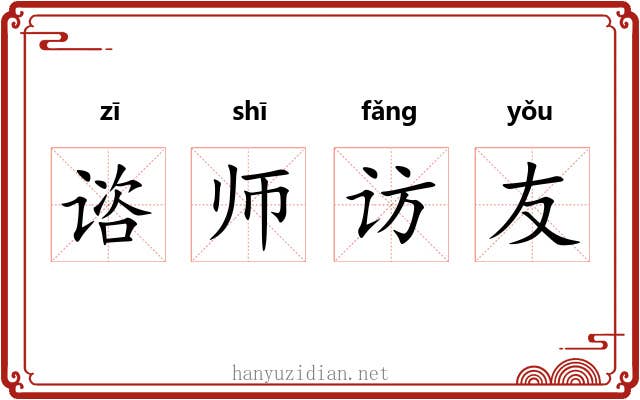 谘师访友
