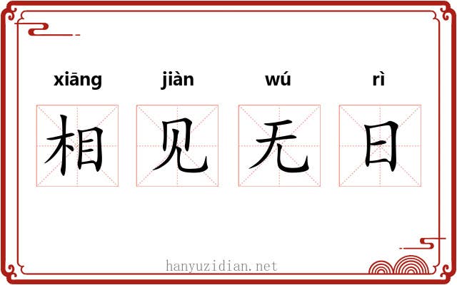 相见无日