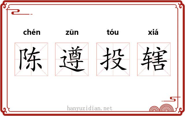 陈遵投辖