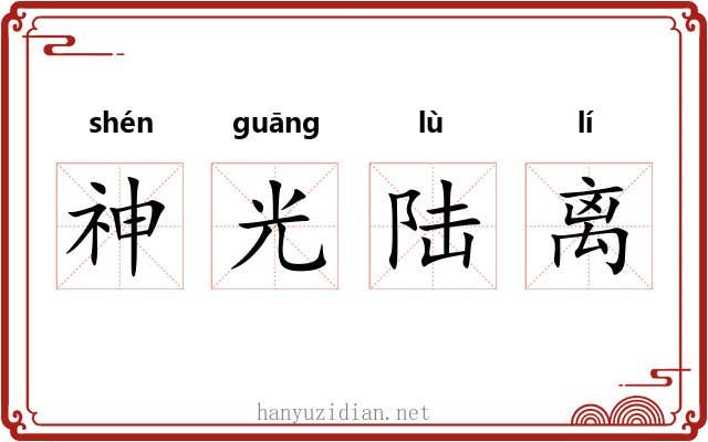 神光陆离