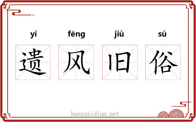 遗风旧俗