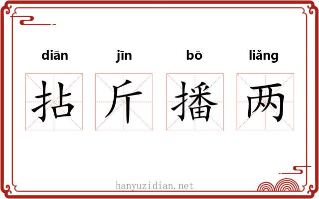 拈斤播两