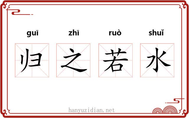 归之若水