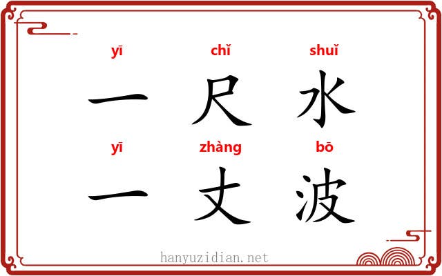 一尺水，一丈波