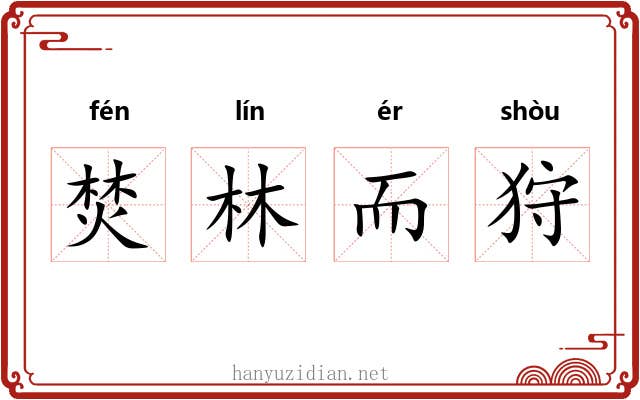 焚林而狩