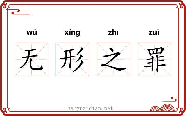 无形之罪