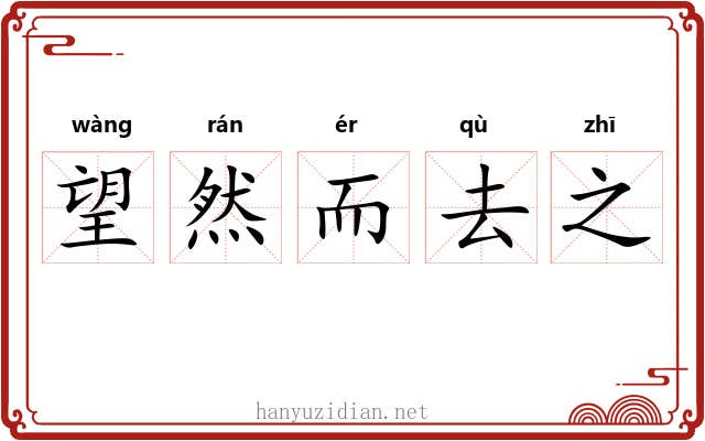 望然而去之