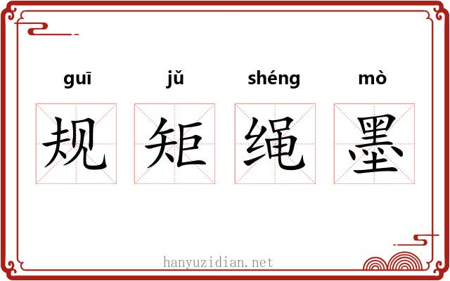 规矩绳墨