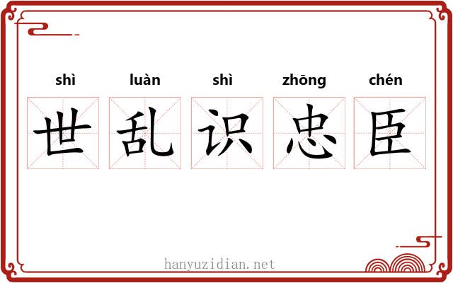 世乱识忠臣