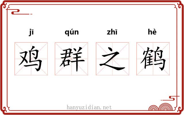 鸡群之鹤