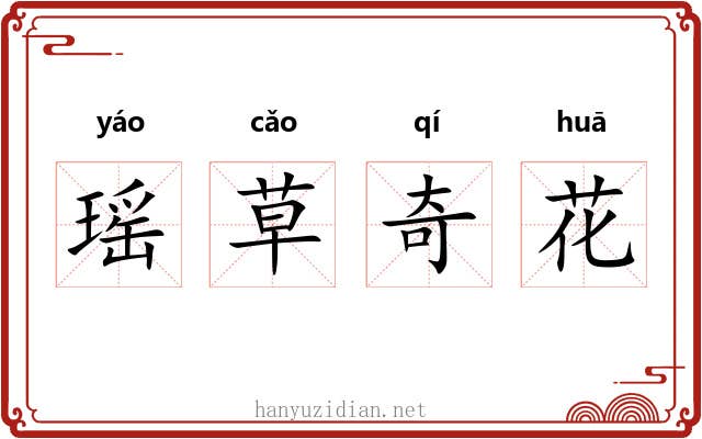 瑶草奇花
