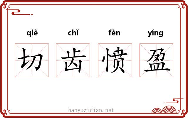 切齿愤盈