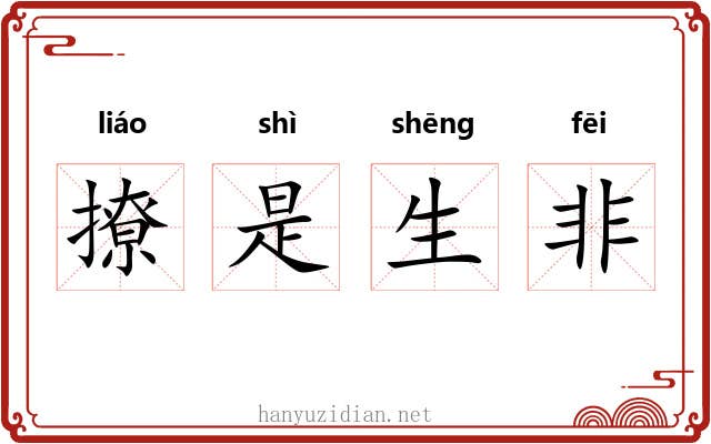 撩是生非