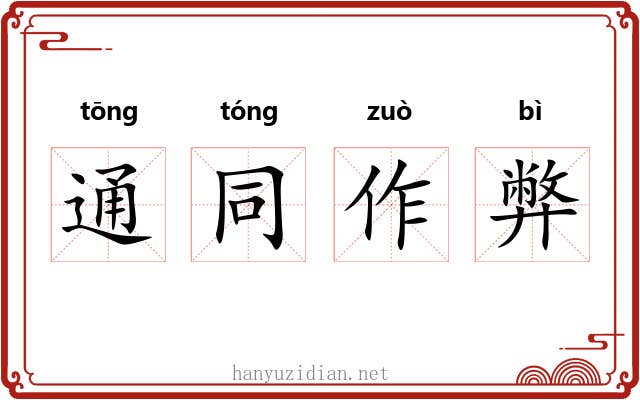 通同作弊