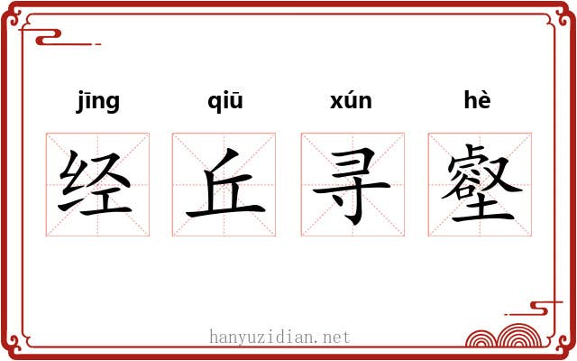 经丘寻壑