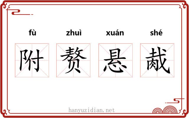 附赘悬胾