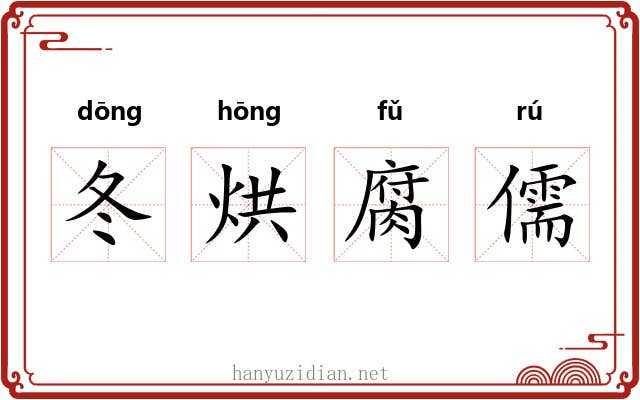 冬烘腐儒