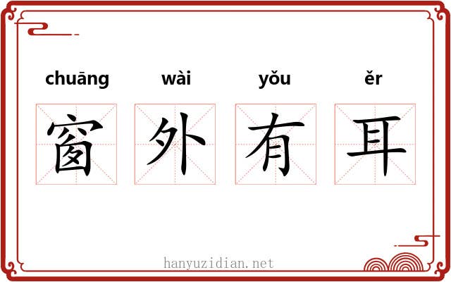 窗外有耳