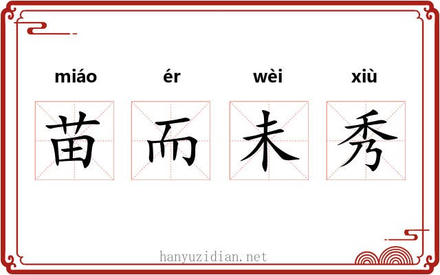 苗而未秀