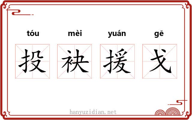 投袂援戈