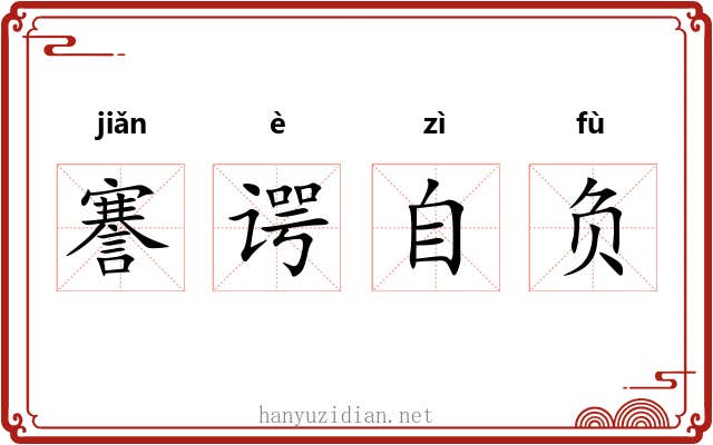 謇谔自负