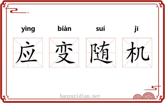 应变随机
