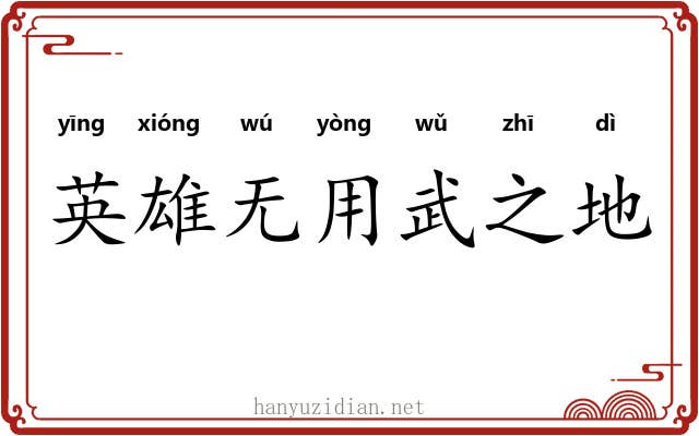 英雄无用武之地