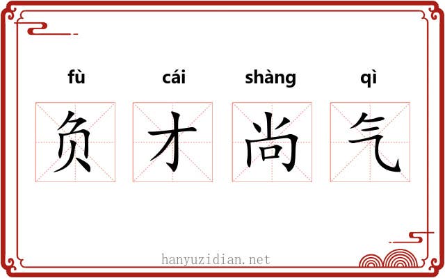 负才尚气
