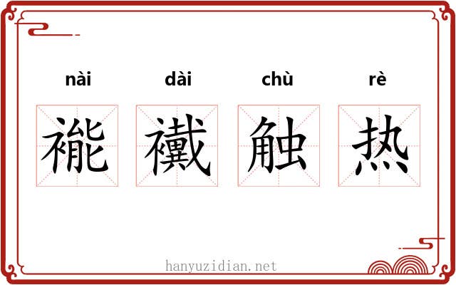 褦襶触热