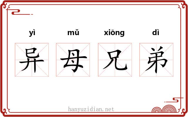 异母兄弟