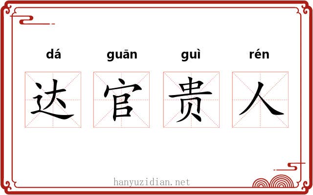 达官贵人