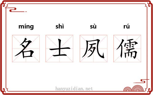 名士夙儒