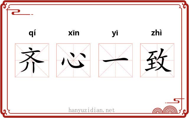 齐心一致