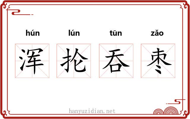 浑抡吞枣