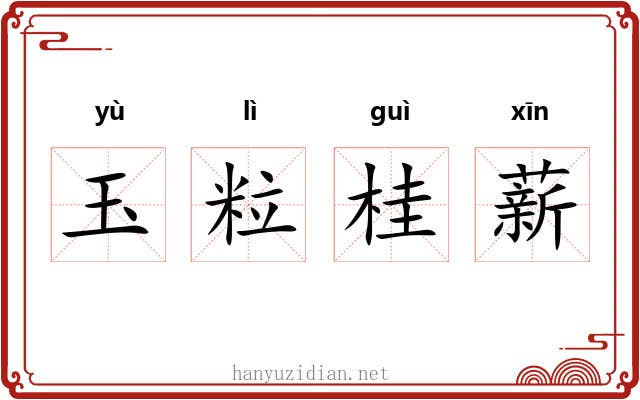 玉粒桂薪