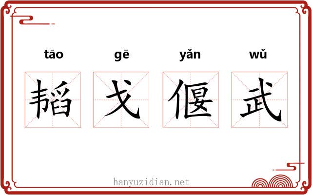 韬戈偃武