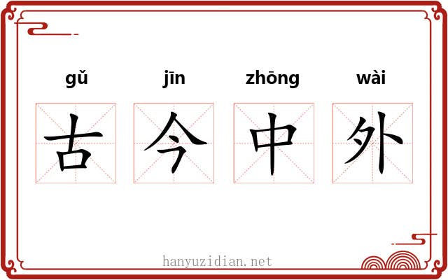 古今中外
