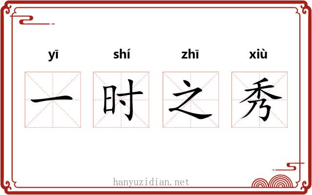 一时之秀