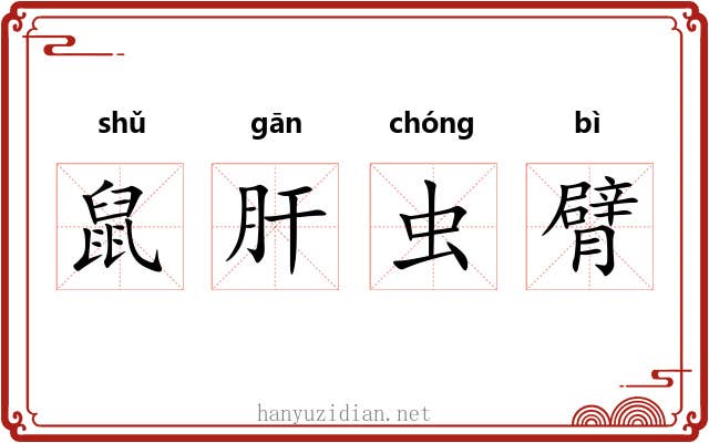 鼠肝虫臂