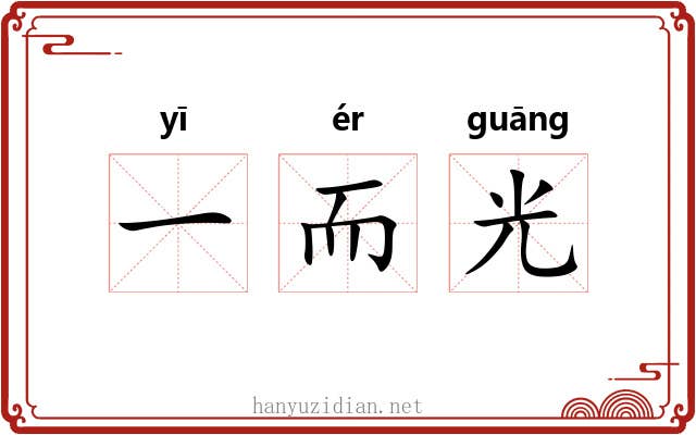 一而光