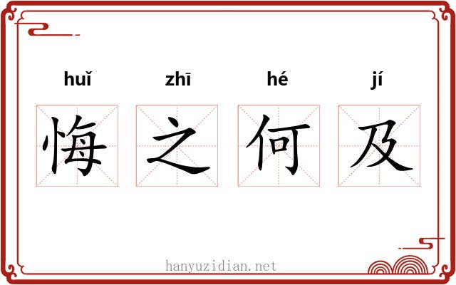 悔之何及