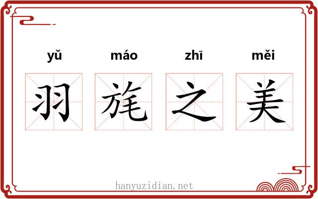 羽旄之美