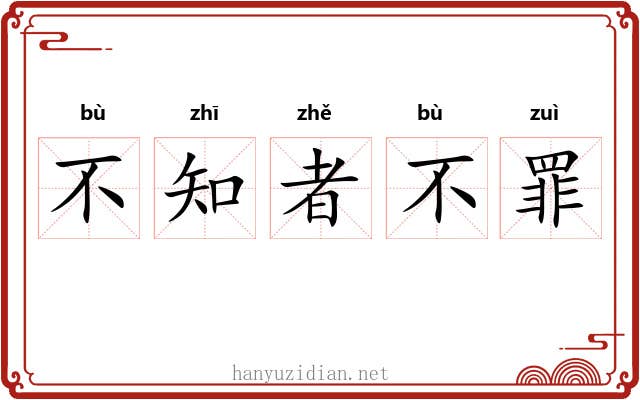 不知者不罪