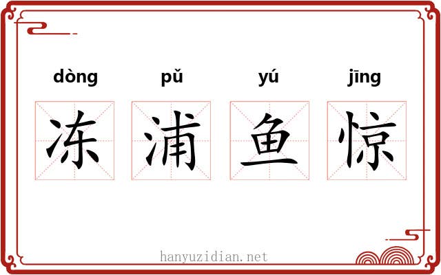 冻浦鱼惊