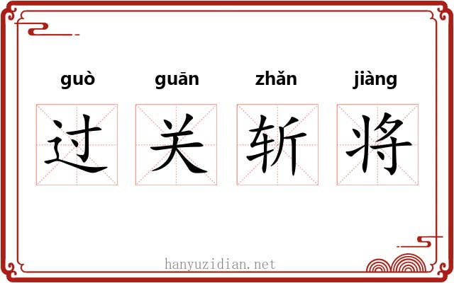 过关斩将