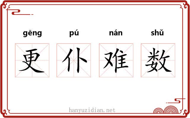 更仆难数
