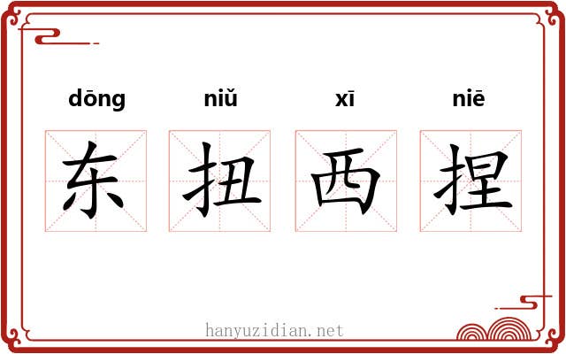 东扭西捏