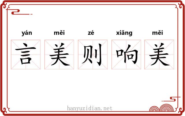 言美则响美
