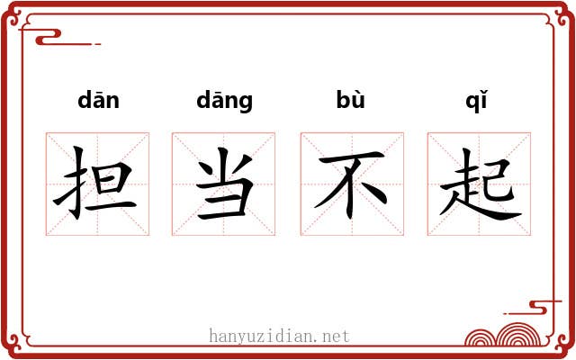 担当不起